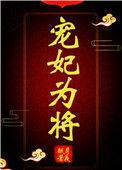 宠妃为谋全文免费阅读