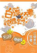 白莲女配她翻车了青柠七分甜
