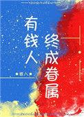 有钱人终成眷属知乎