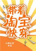 带着淘宝快穿 完结 番外