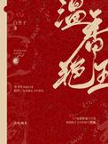 温香艳玉免费全文阅读