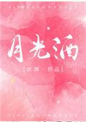 月光酒txt伏渊