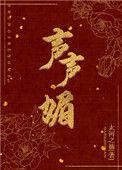 声声媚免费阅读
