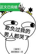 欺负我的男人都哭了