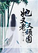 她又老又顽固全文