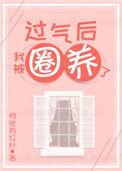 过气的我被娇养了