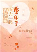 和影帝前任pk深情人设我输了