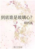玻璃心的人是一个怎样的人