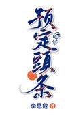 预定头条全文免费阅读