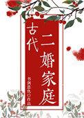 古时二婚叫什么