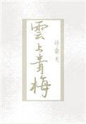 云上青梅 许乘月