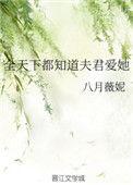 全世界都知道夫君爱她