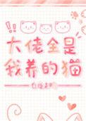 大佬全是我养的猫无防盗