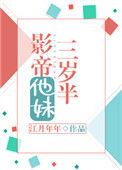 影帝他妹三岁半是什么类型的