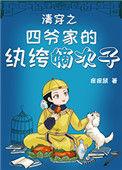 清穿之四爷家的执跨嫡次子