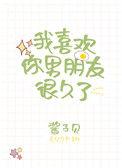 我喜欢你男朋友很久了晋江