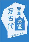 带着城堡穿越古代
