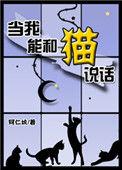 当我能和猫说话txt