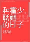 与霍少联姻的日子