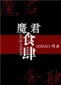 魔君食肆(SISIMO)