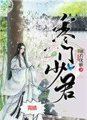 寒门少君免费阅读