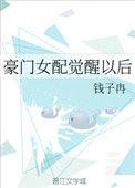 豪门女配觉醒后