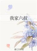 六叔