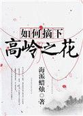 如何摘下高岭之花TXT
