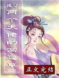 成了两个大佬的窝边草尤听