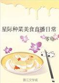 星际种地美食直播日常