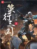 策行三国男主几个老婆