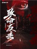 密林交锋特工的致命反击