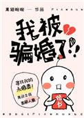 我被骗婚了!!!黑猫睨睨全文TXT