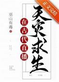 满级大佬直播古代求生百度