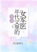 穿进年代文里的女军医笔趣阁