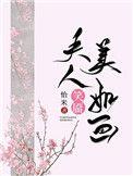 夫人笑靥美如画 by怡米