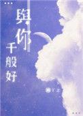 与你千般好介绍
