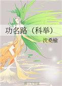 功名路(科举)章节目录