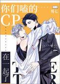 你们嗑的cp在一起了[娱乐圈