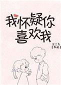 我怀疑你喜欢我漫画