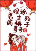 嫁给男主的病秧子哥哥!