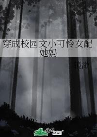 穿成校园文小可怜女配她妈免费阅读