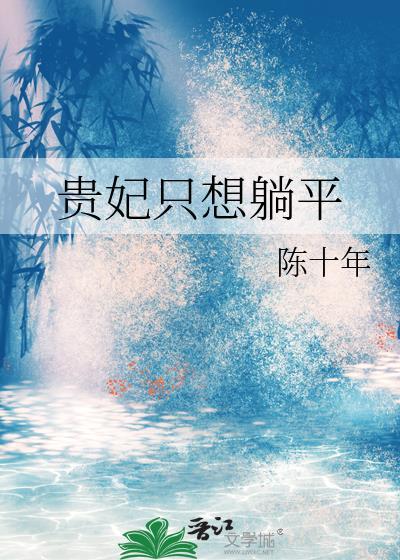 贵妃只想躺平当咸鱼