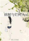 病树与烂柯人怎么样
