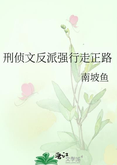 刑侦文反派强行走正路南坡鱼