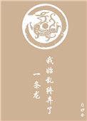 我始乱终弃了一条龙25