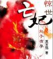 重生之惊世亡妃