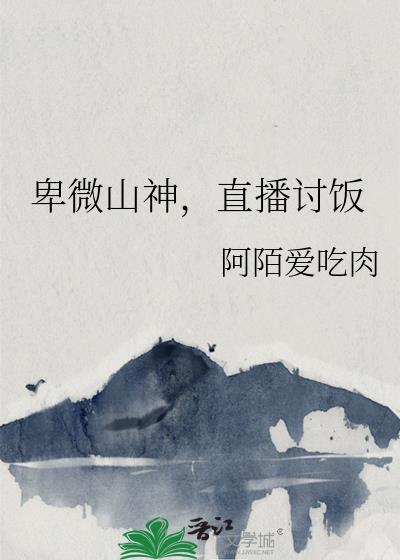 卑微山神直播讨饭福书