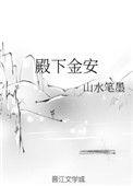 殿下金安榶酥