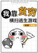 我靠贫穷横扫逃生游戏简介